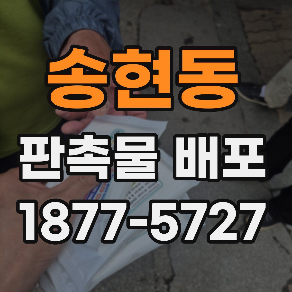 송현동 판촉물 배포