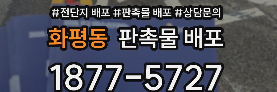 화평동 판촉물 배포