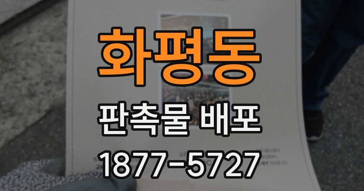 화평동 판촉물 배포