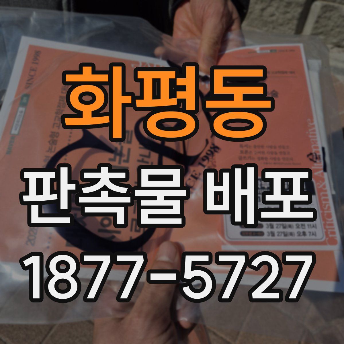 화평동 판촉물 배포