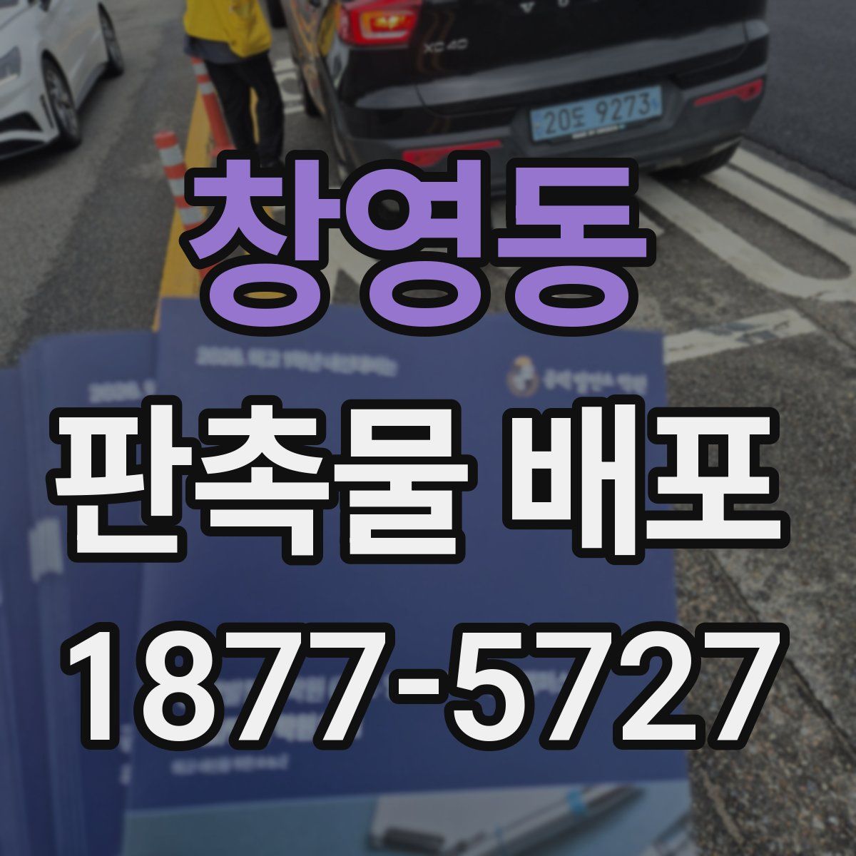 창영동 판촉물 배포