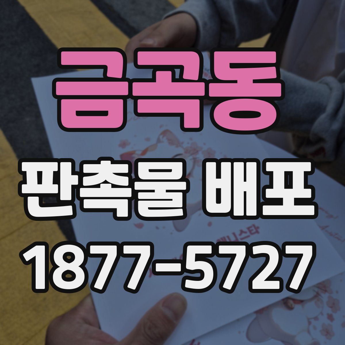 금곡동 판촉물 배포