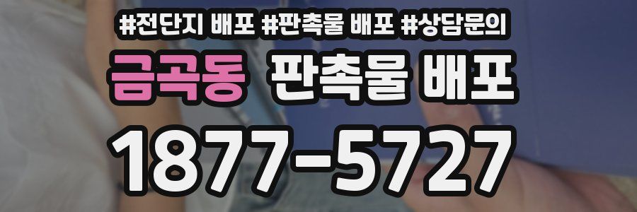 금곡동 판촉물 배포