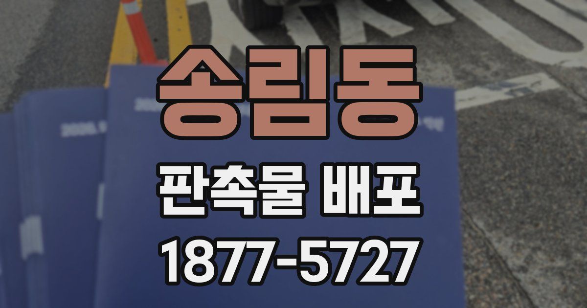 송림동 판촉물 배포