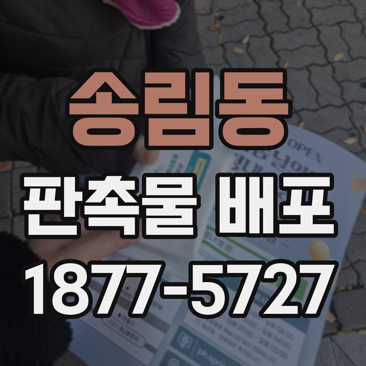 송림동 판촉물 배포