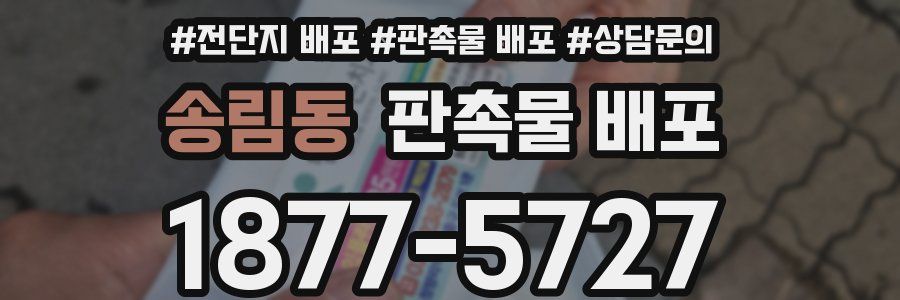 송림동 판촉물 배포
