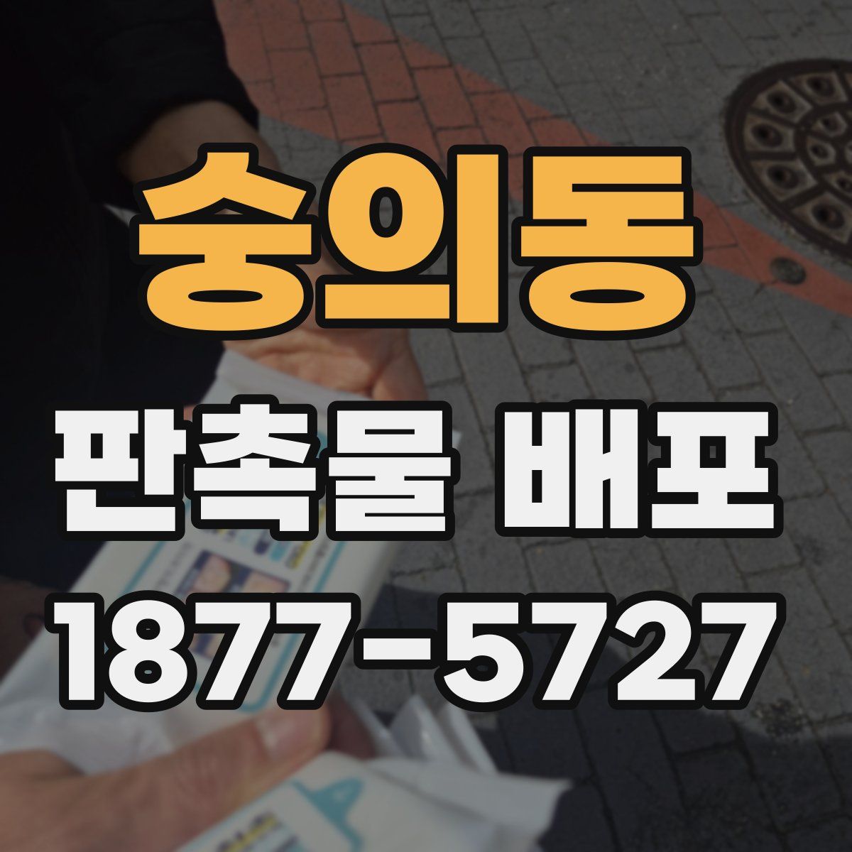 숭의동 판촉물 배포