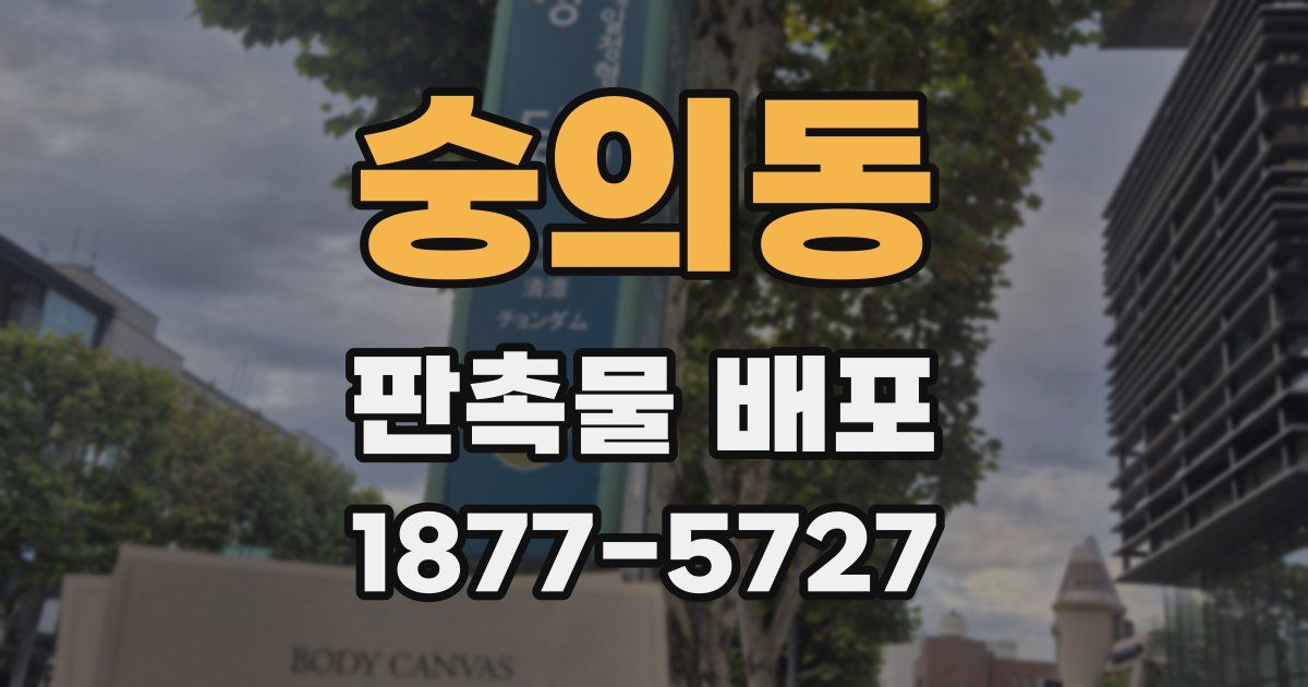 숭의동 판촉물 배포