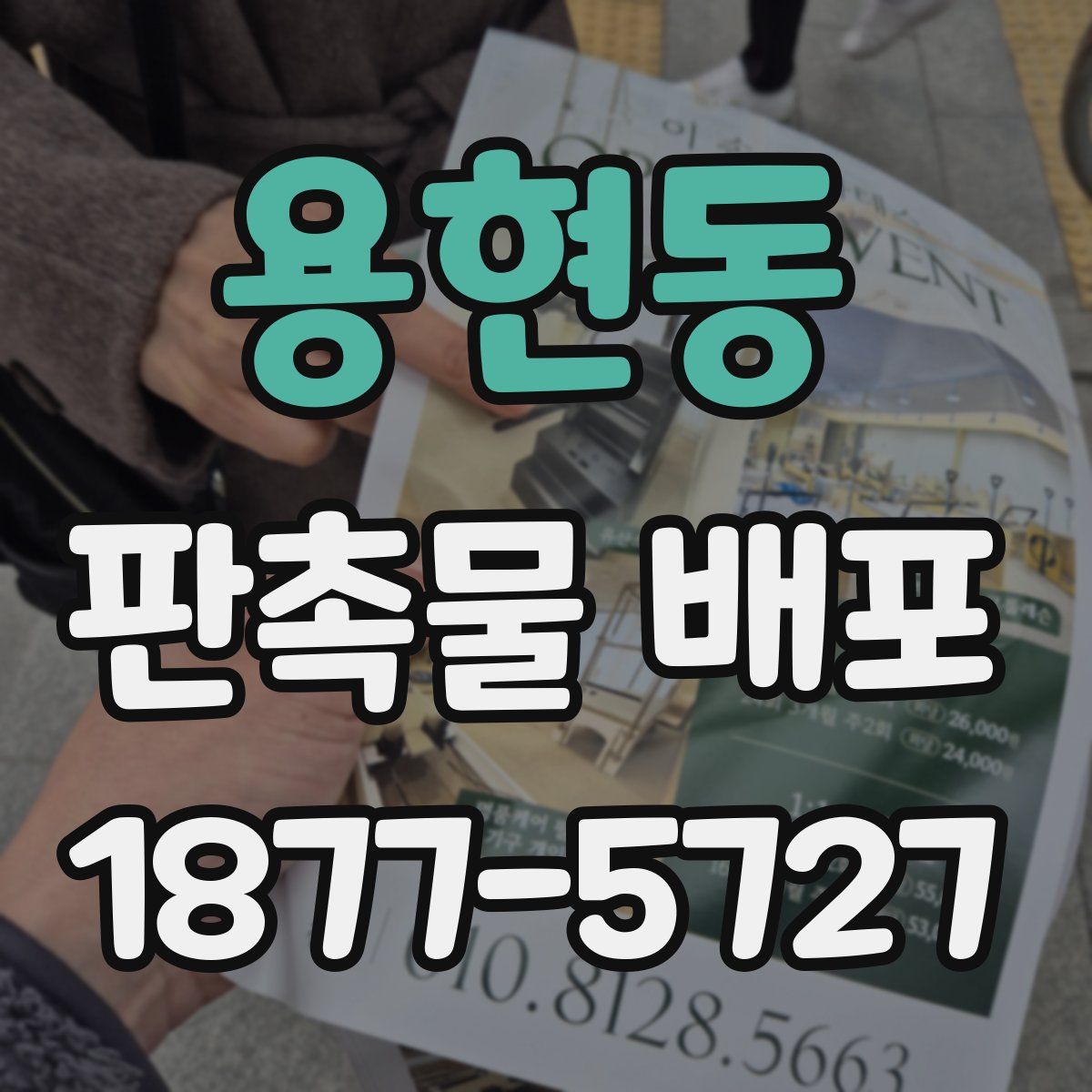 용현동 판촉물 배포