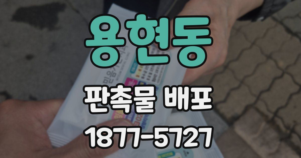 용현동 판촉물 배포