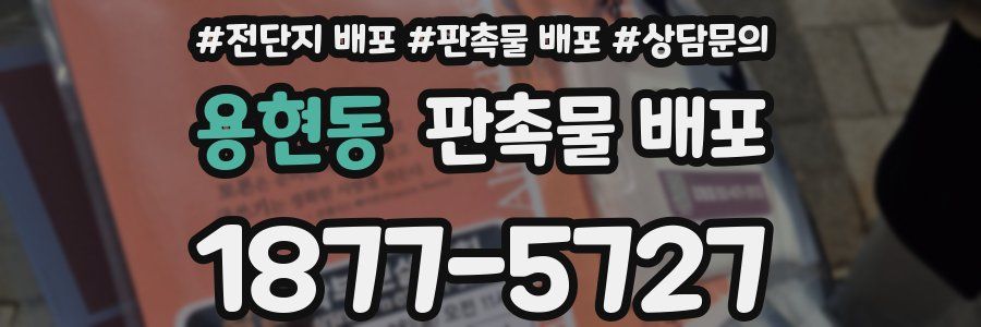 용현동 판촉물 배포