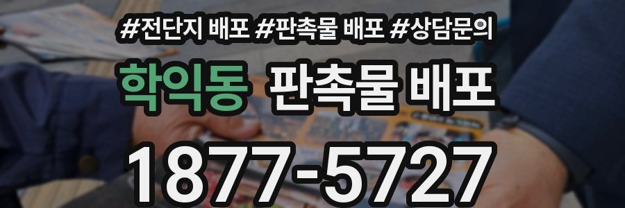 학익동 판촉물 배포