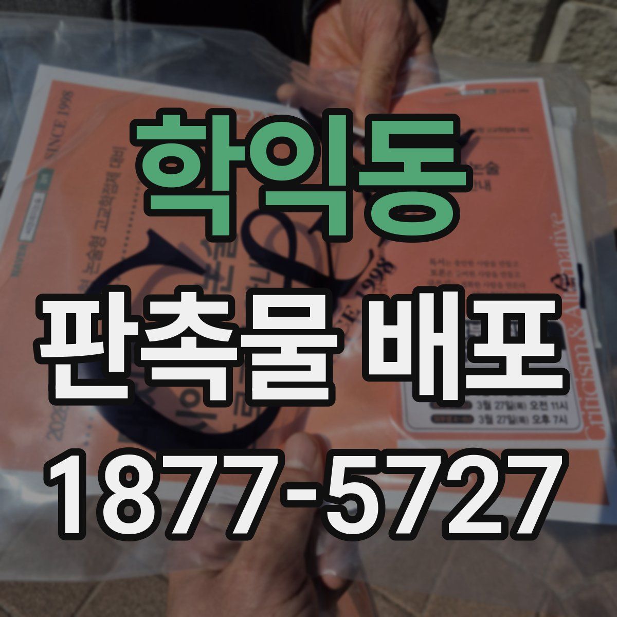 학익동 판촉물 배포