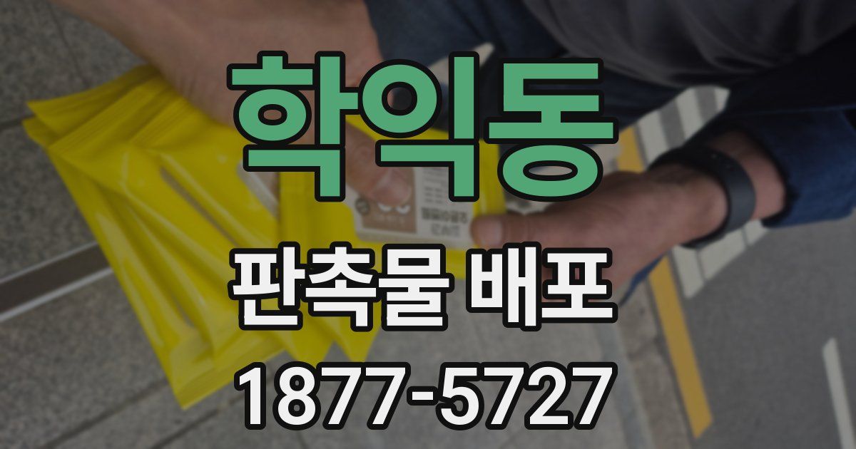 학익동 판촉물 배포