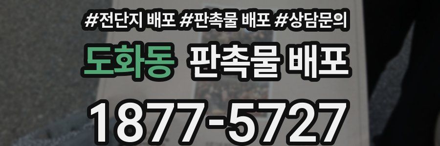 도화동 판촉물 배포