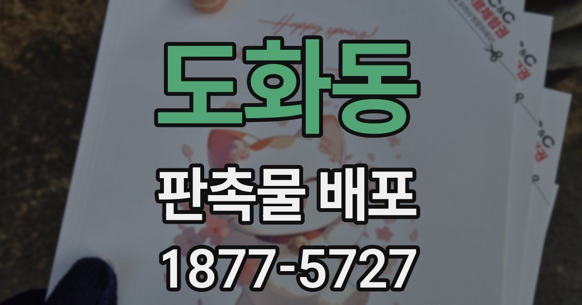 도화동 판촉물 배포