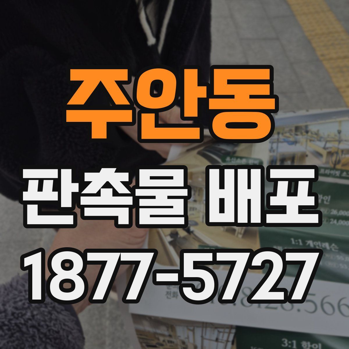 주안동 판촉물 배포