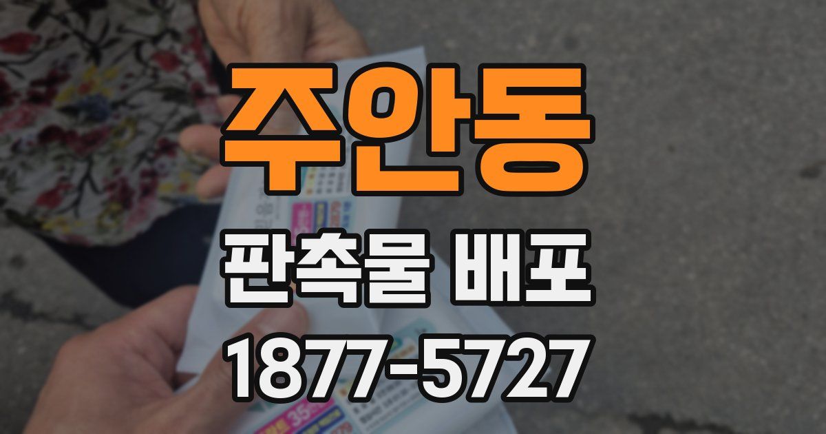 주안동 판촉물 배포