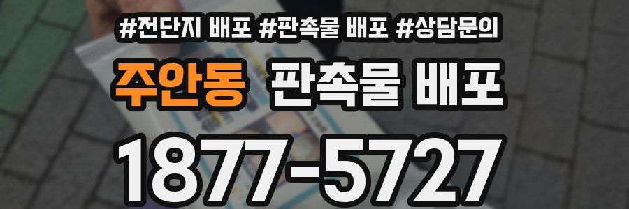 주안동 판촉물 배포