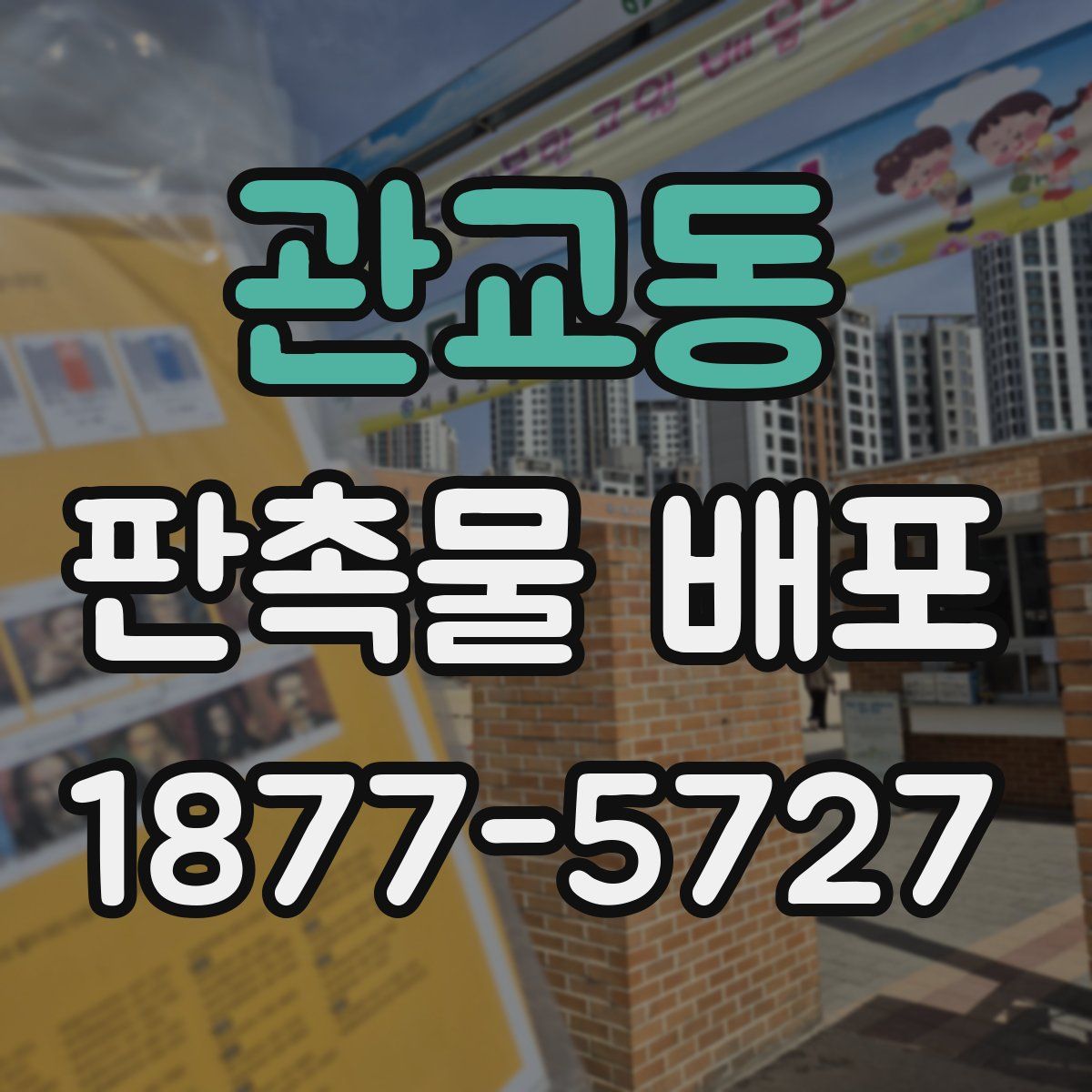 관교동 판촉물 배포