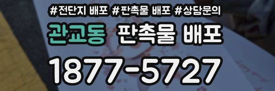 관교동 판촉물 배포