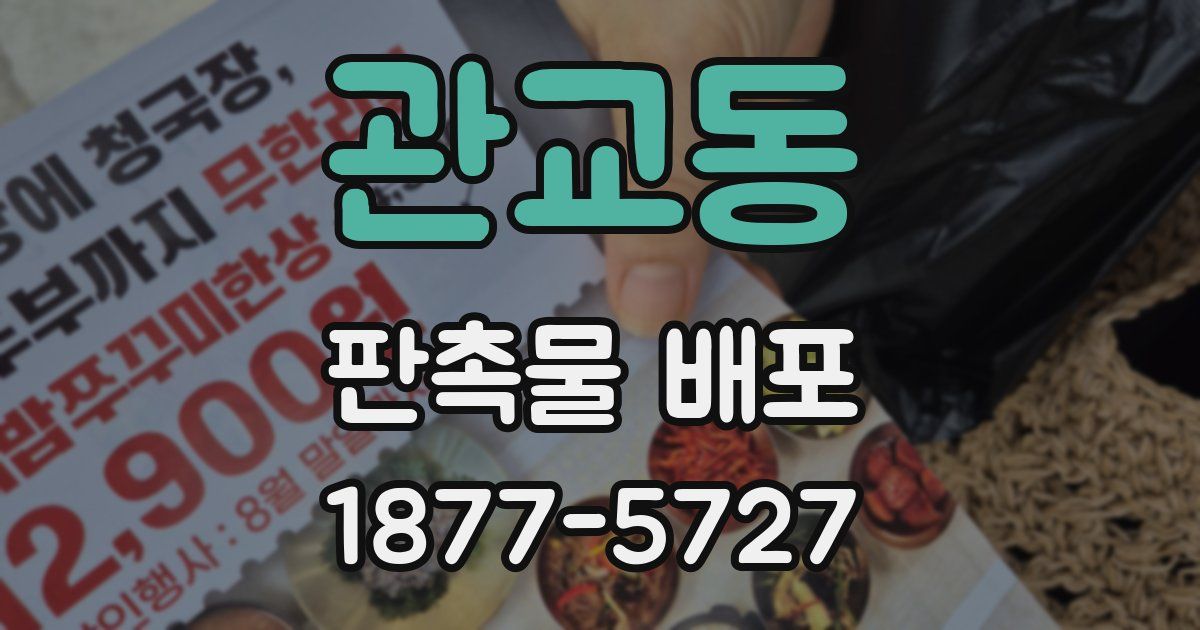 관교동 판촉물 배포