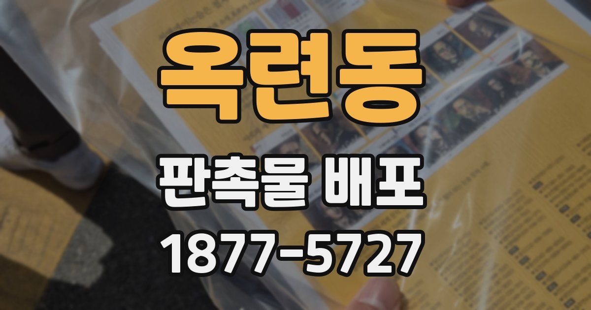 옥련동 판촉물 배포