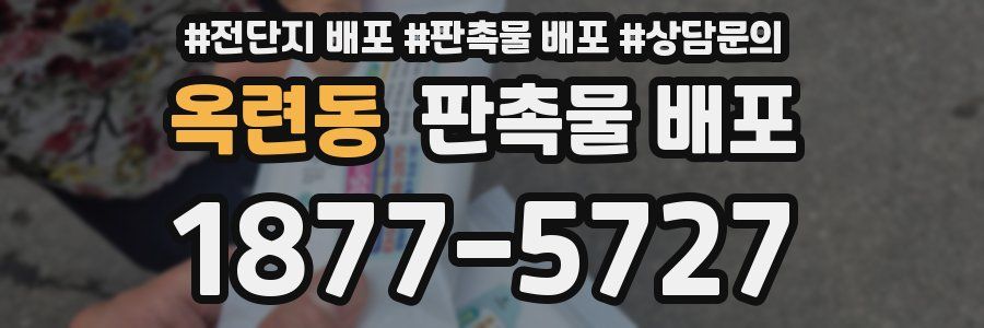 옥련동 판촉물 배포