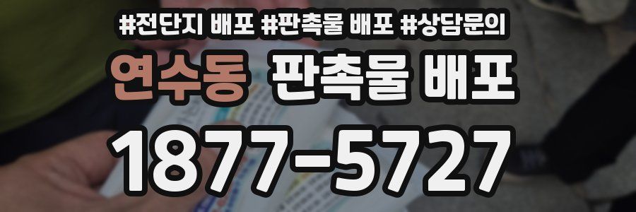 연수동 판촉물 배포