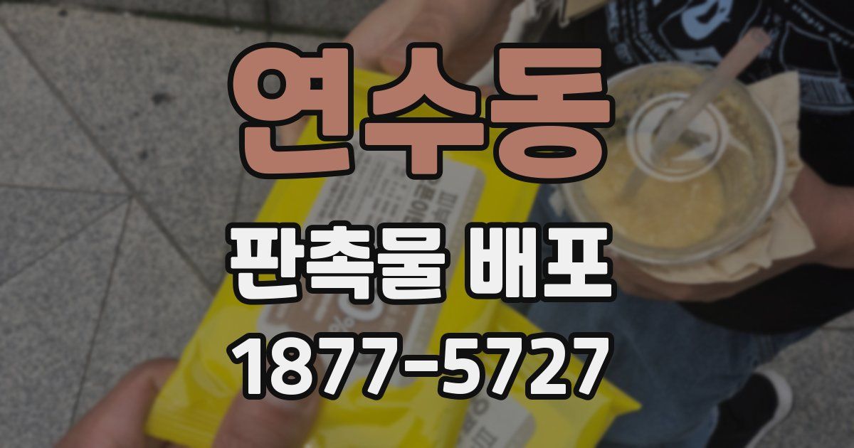 연수동 판촉물 배포