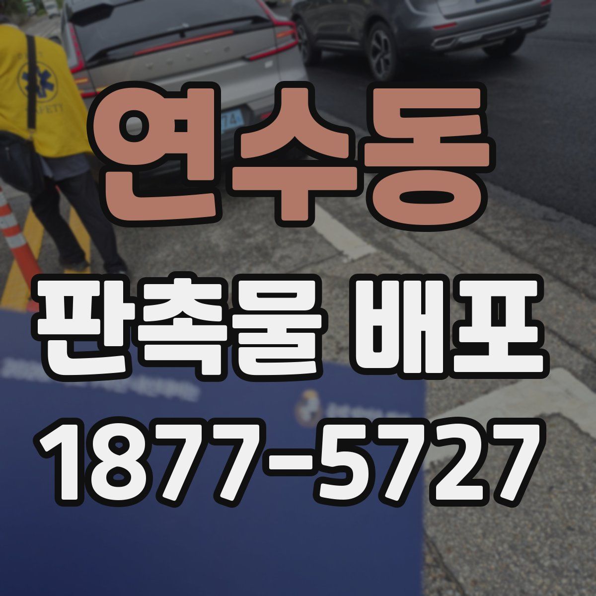 연수동 판촉물 배포