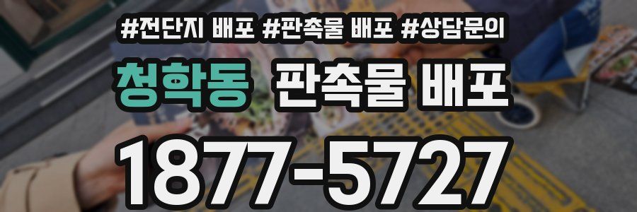 청학동 판촉물 배포