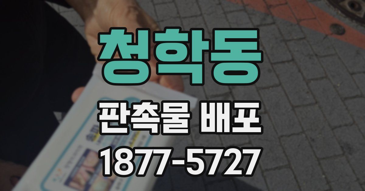 청학동 판촉물 배포