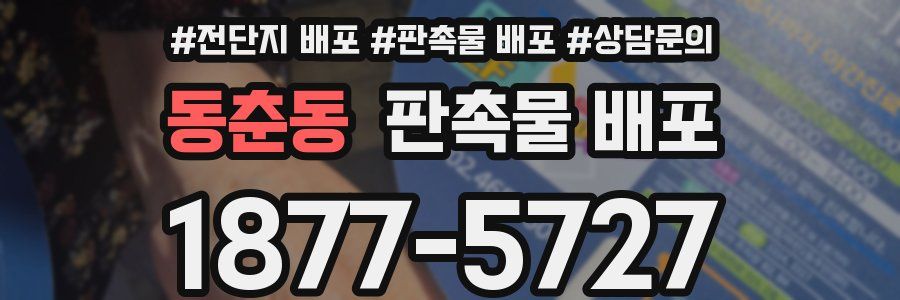 동춘동 판촉물 배포