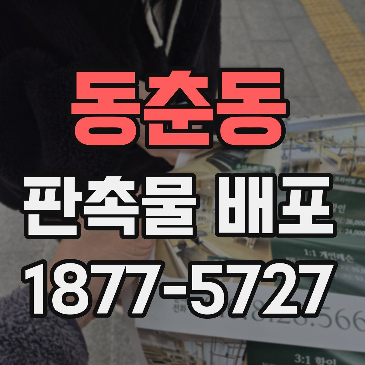 동춘동 판촉물 배포