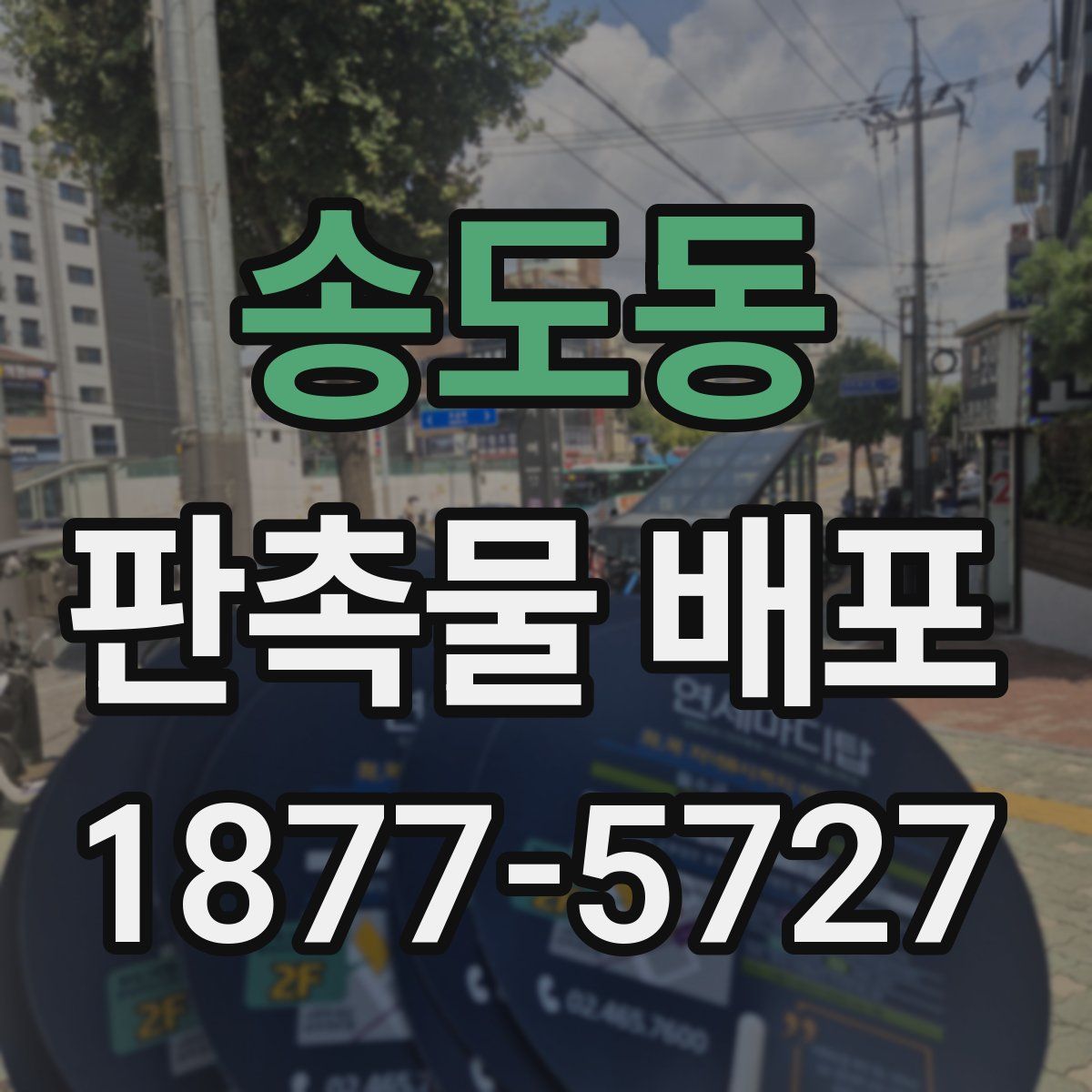 송도동 판촉물 배포