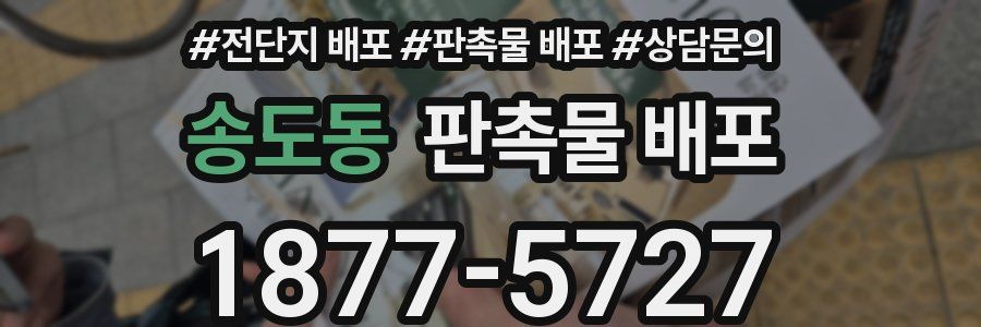 송도동 판촉물 배포