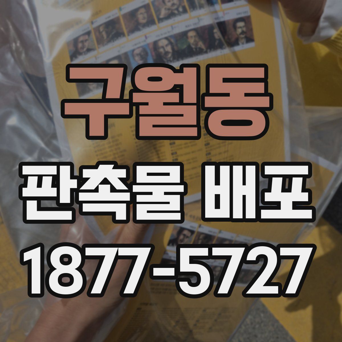 구월동 판촉물 배포