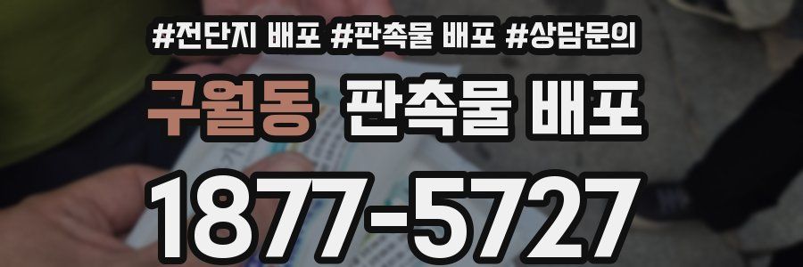 구월동 판촉물 배포