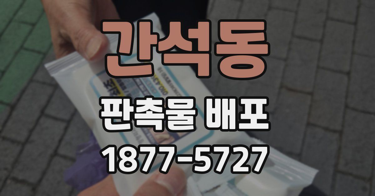 간석동 판촉물 배포