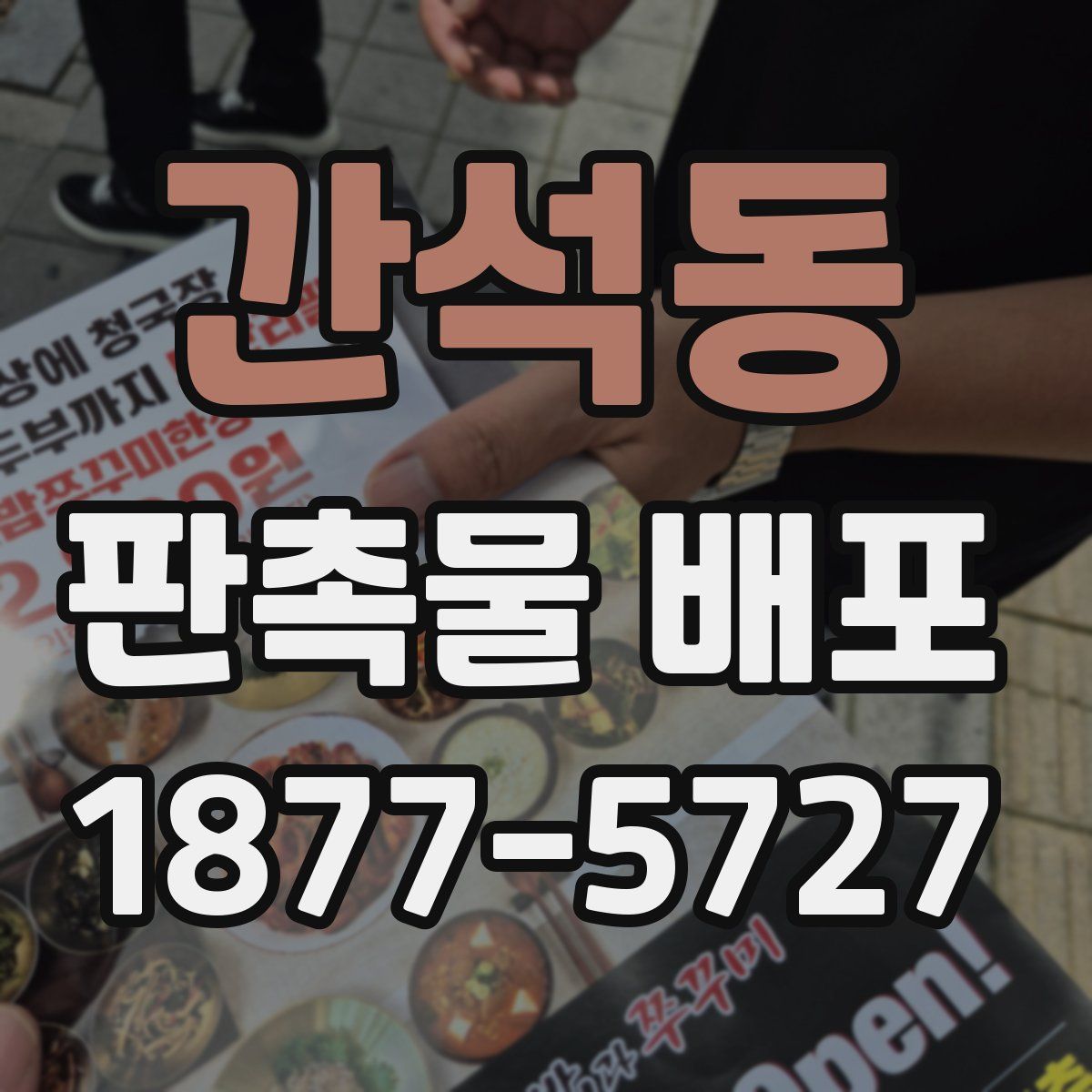 간석동 판촉물 배포