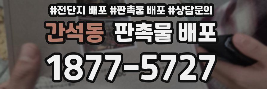 간석동 판촉물 배포