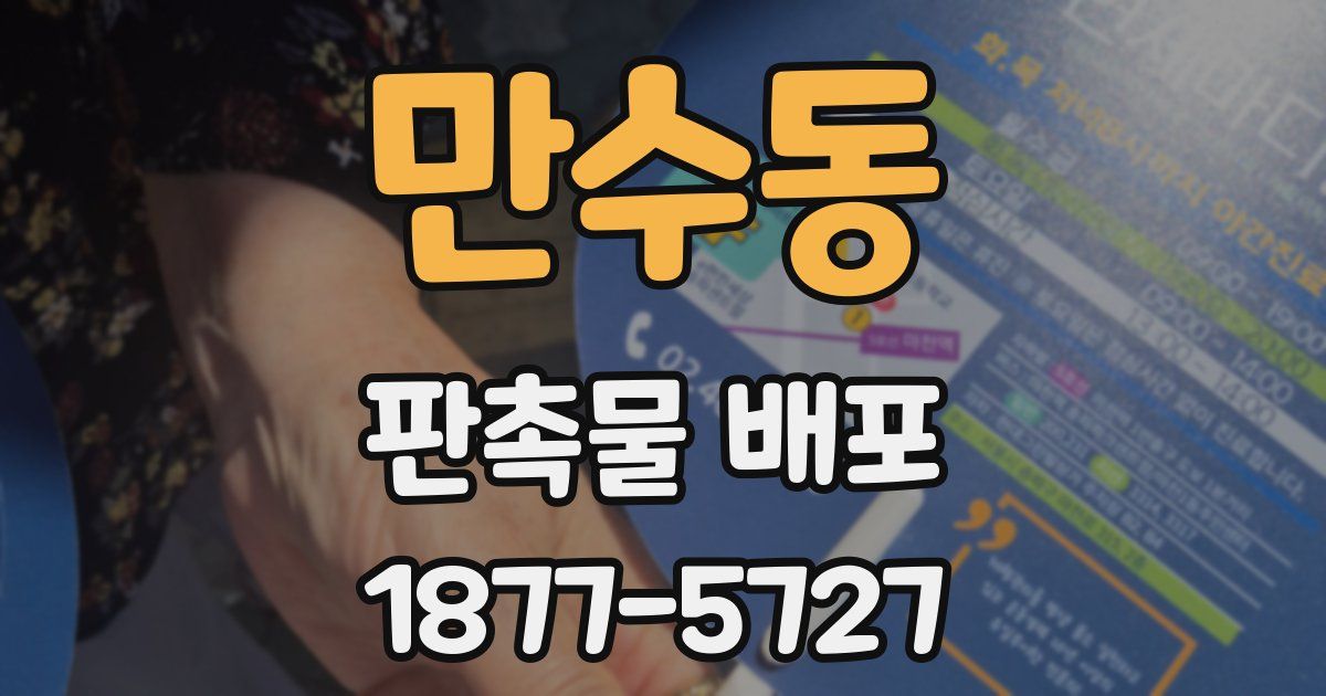 만수동 판촉물 배포
