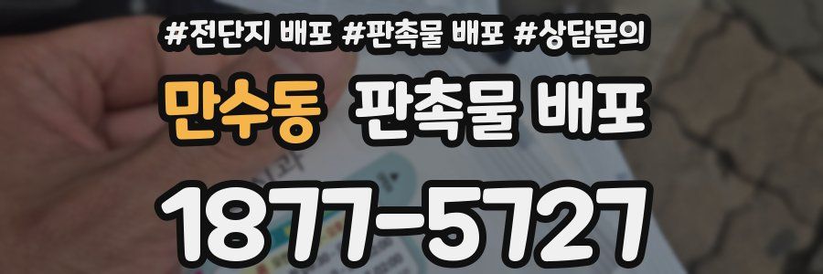 만수동 판촉물 배포