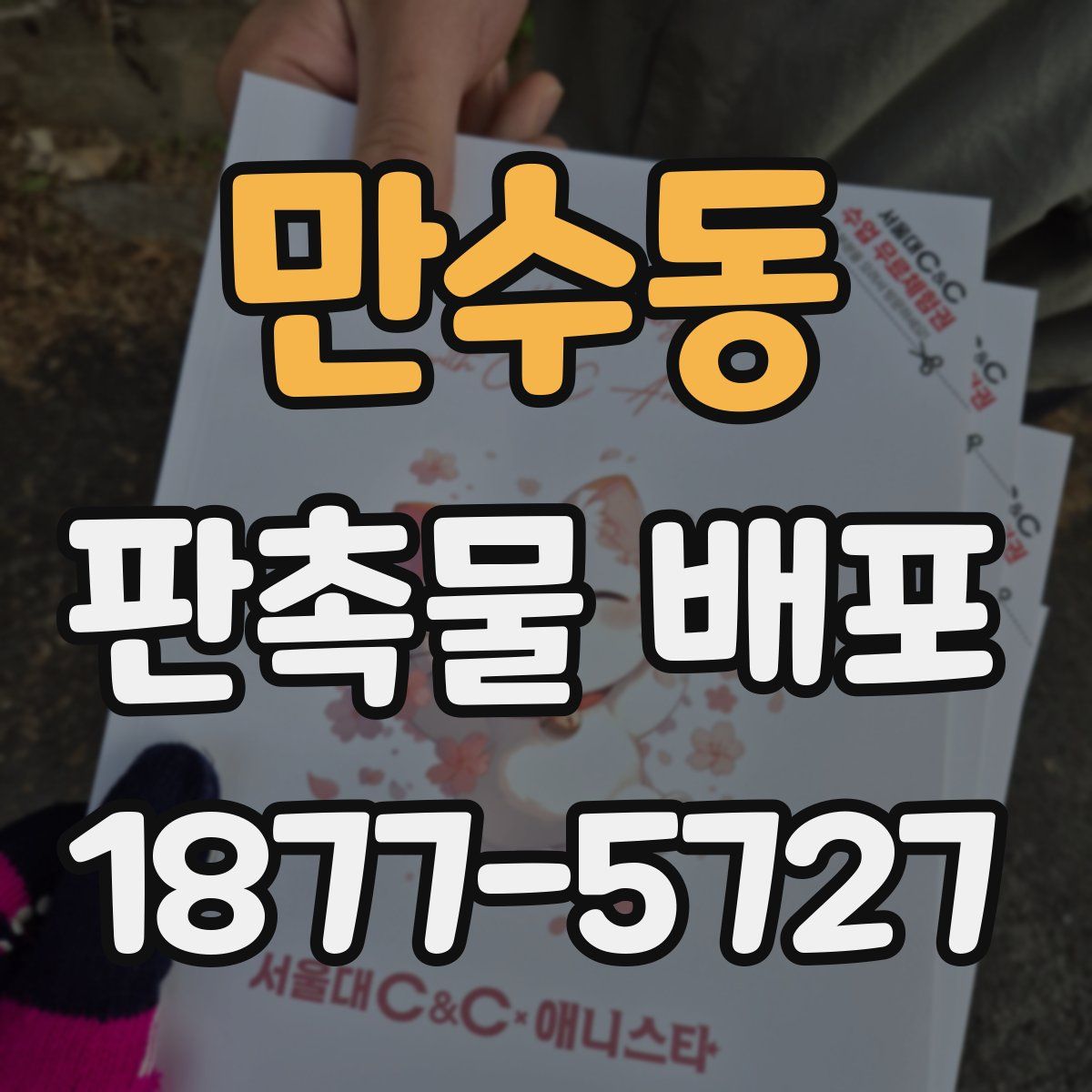 만수동 판촉물 배포