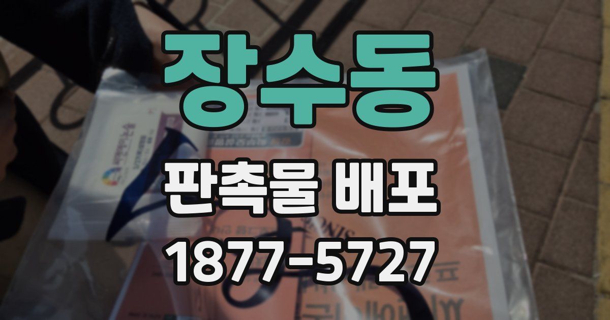 장수동 판촉물 배포