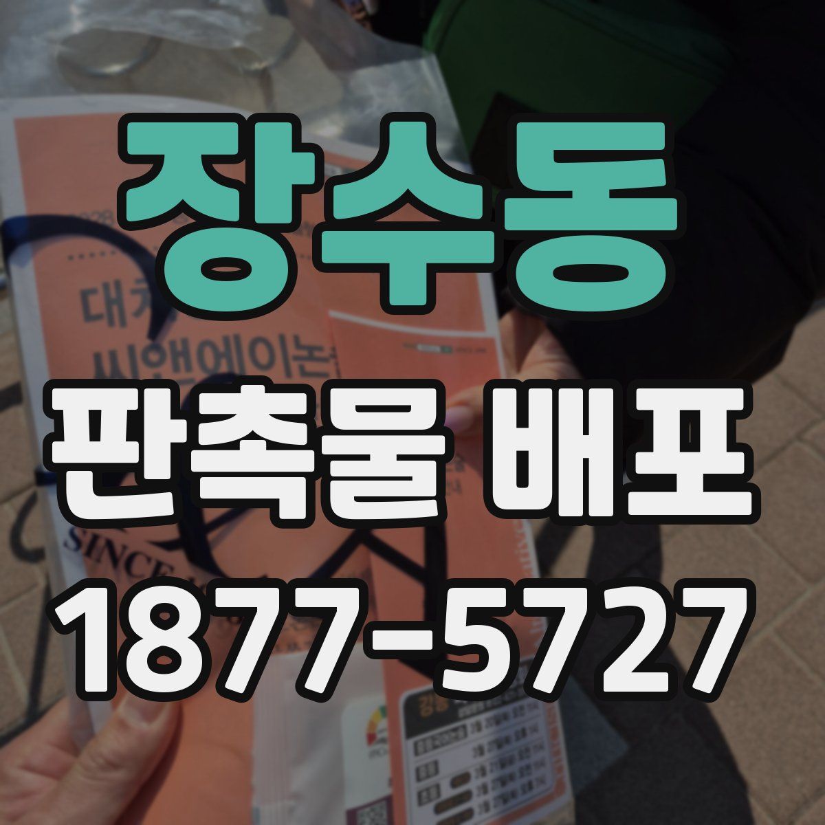 장수동 판촉물 배포