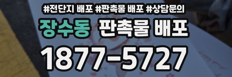 장수동 판촉물 배포