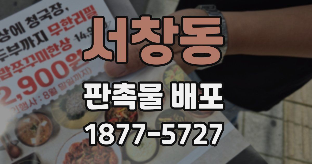 서창동 판촉물 배포