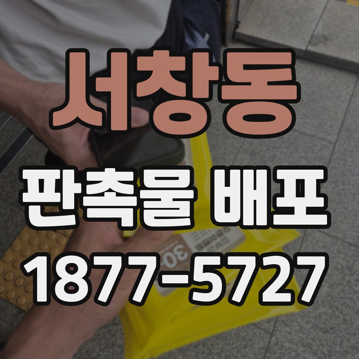 서창동 판촉물 배포